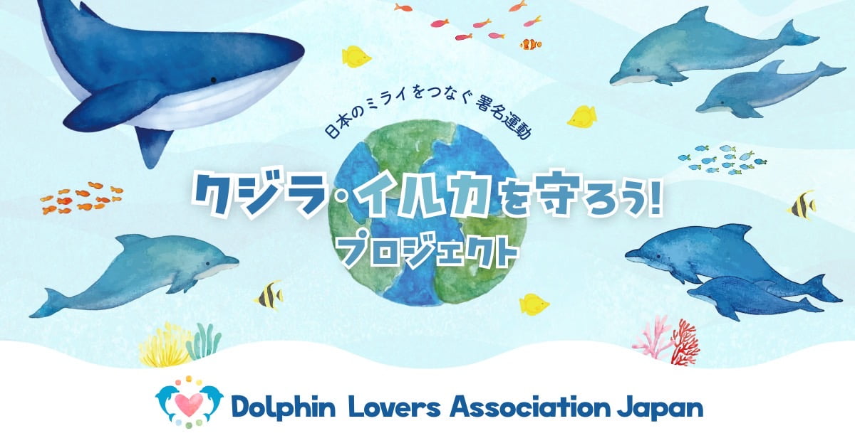 Dolphin Lovers Association Japan Homepage
